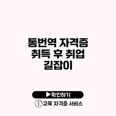 통번역 자격증 취득 후 취업 길잡이