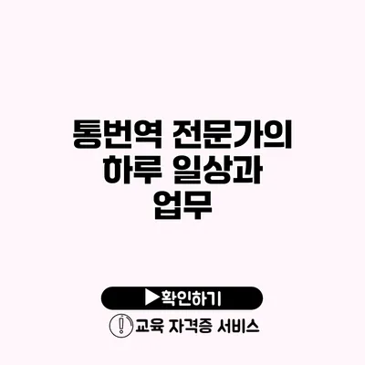 통번역 전문가의 하루 일상과 업무