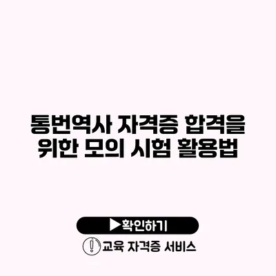 통번역사 자격증 합격을 위한 모의 시험 활용법