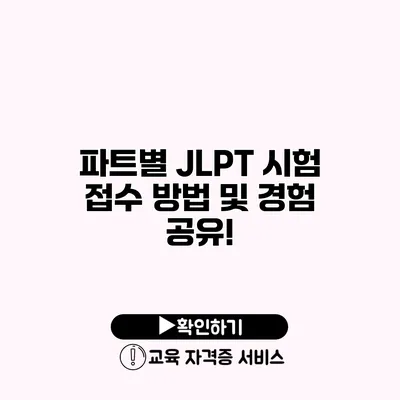 파트별 JLPT 시험 접수 방법 및 경험 공유!