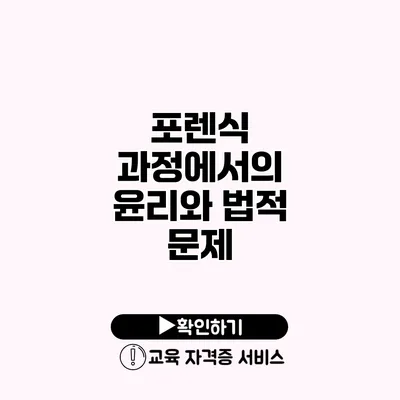 포렌식 과정에서의 윤리와 법적 문제