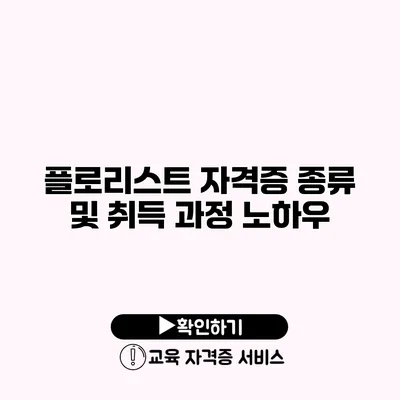 플로리스트 자격증 종류 및 취득 과정 노하우