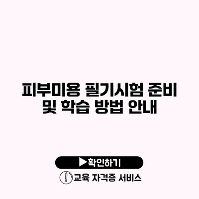 피부미용 필기시험 준비 및 학습 방법 안내