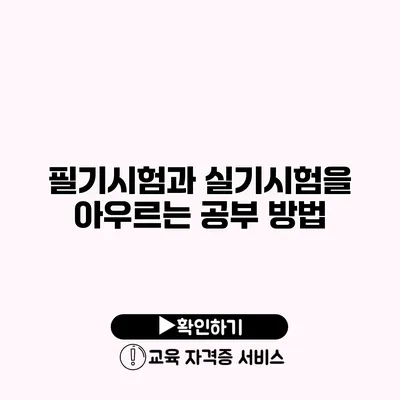 필기시험과 실기시험을 아우르는 공부 방법