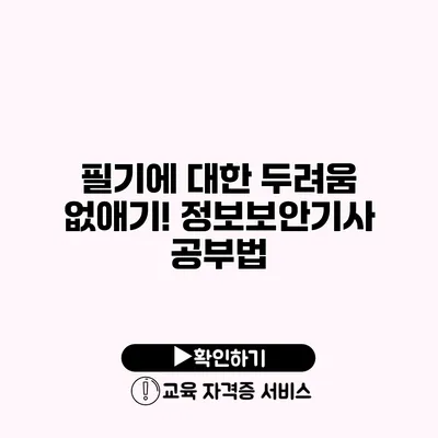 필기에 대한 두려움 없애기! 정보보안기사 공부법