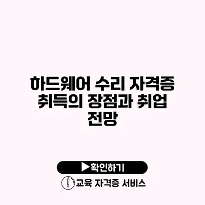 하드웨어 수리 자격증 취득의 장점과 취업 전망