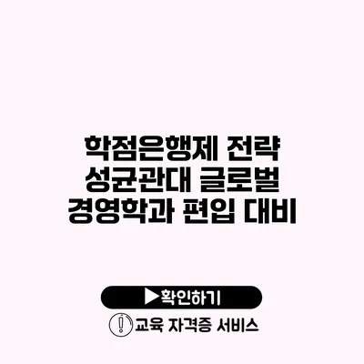 학점은행제 전략 성균관대 글로벌 경영학과 편입 대비