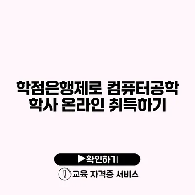 학점은행제로 컴퓨터공학 학사 온라인 취득하기