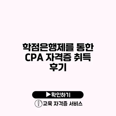 학점은행제를 통한 CPA 자격증 취득 후기