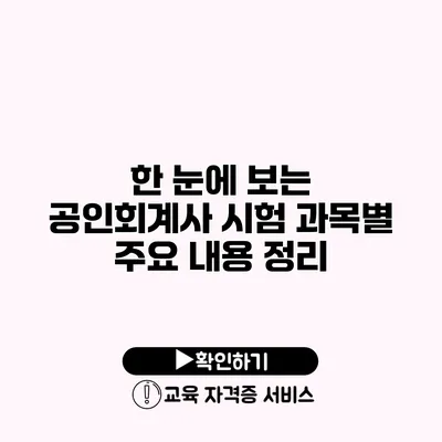 한 눈에 보는 공인회계사 시험 과목별 주요 내용 정리