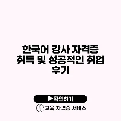 한국어 강사 자격증 취득 및 성공적인 취업 후기