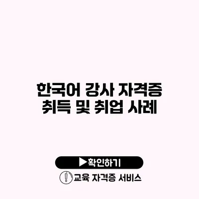 한국어 강사 자격증 취득 및 취업 사례