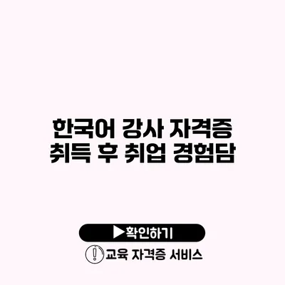 한국어 강사 자격증 취득 후 취업 경험담