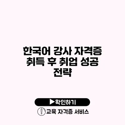 한국어 강사 자격증 취득 후 취업 성공 전략