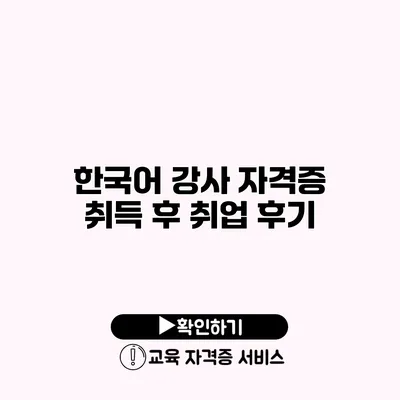 한국어 강사 자격증 취득 후 취업 후기