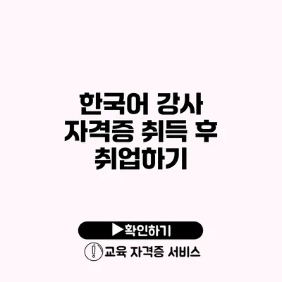 한국어 강사 자격증 취득 후 취업하기