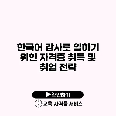 한국어 강사로 일하기 위한 자격증 취득 및 취업 전략