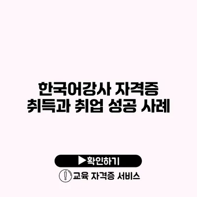 한국어강사 자격증 취득과 취업 성공 사례