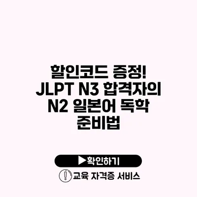 할인코드 증정! JLPT N3 합격자의 N2 일본어 독학 준비법