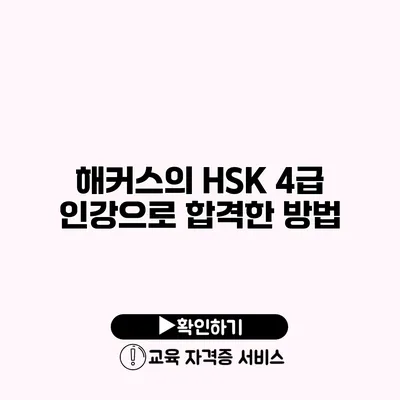 해커스의 HSK 4급 인강으로 합격한 방법