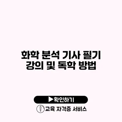 화학 분석 기사 필기 강의 및 독학 방법