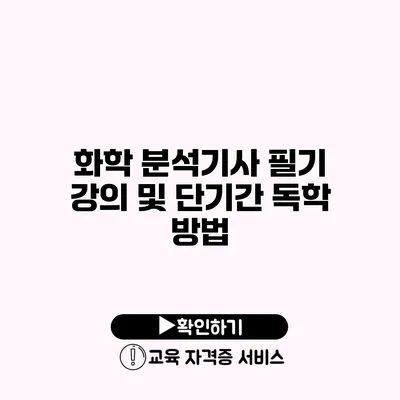 화학 분석기사 필기 강의 및 단기간 독학 방법