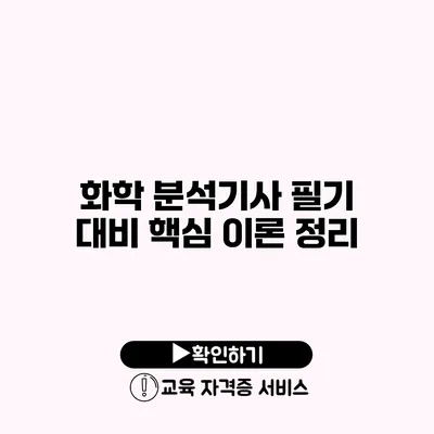 화학 분석기사 필기 대비 핵심 이론 정리