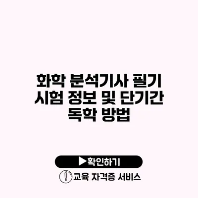 화학 분석기사 필기 시험 정보 및 단기간 독학 방법