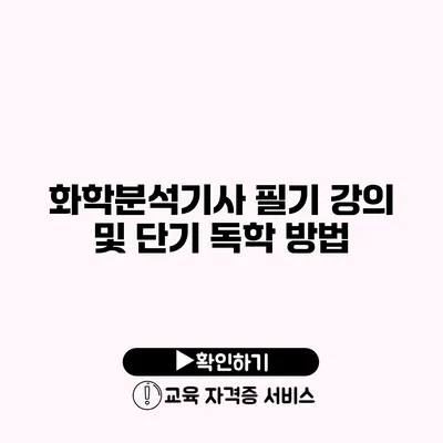 화학분석기사 필기 강의 및 단기 독학 방법