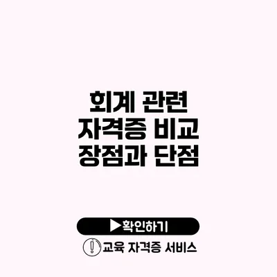 회계 관련 자격증 비교 장점과 단점