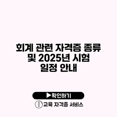 회계 관련 자격증 종류 및 2025년 시험 일정 안내