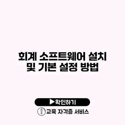 회계 소프트웨어 설치 및 기본 설정 방법