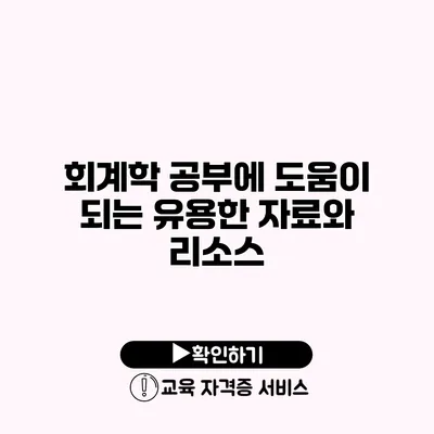 회계학 공부에 도움이 되는 유용한 자료와 리소스