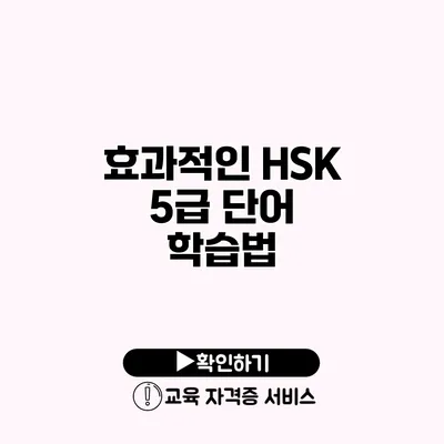 효과적인 HSK 5급 단어 학습법