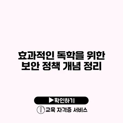 효과적인 독학을 위한 보안 정책 개념 정리