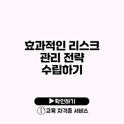 효과적인 리스크 관리 전략 수립하기