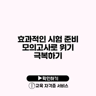 효과적인 시험 준비 모의고사로 위기 극복하기