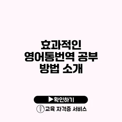 효과적인 영어통번역 공부 방법 소개