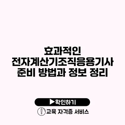 효과적인 전자계산기조직응용기사 준비 방법과 정보 정리