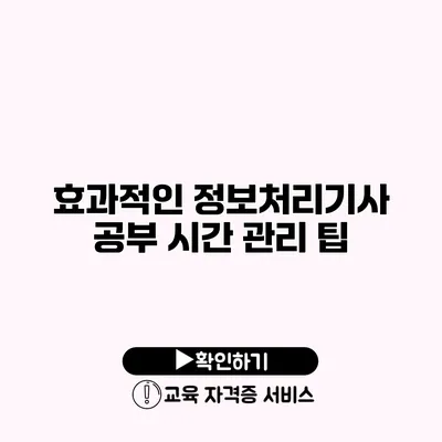 효과적인 정보처리기사 공부 시간 관리 팁