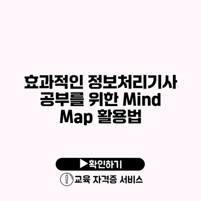 효과적인 정보처리기사 공부를 위한 Mind Map 활용법