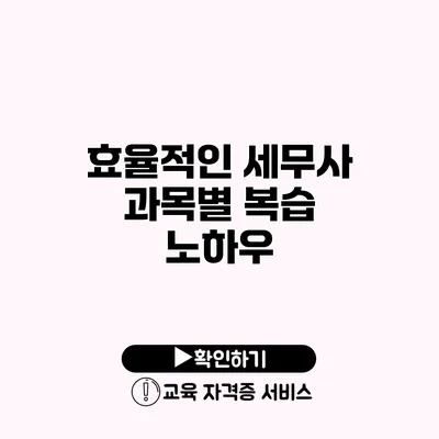 효율적인 세무사 과목별 복습 노하우