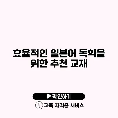 효율적인 일본어 독학을 위한 추천 교재