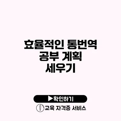 효율적인 통번역 공부 계획 세우기