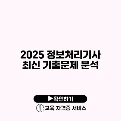 2025 정보처리기사 최신 기출문제 분석