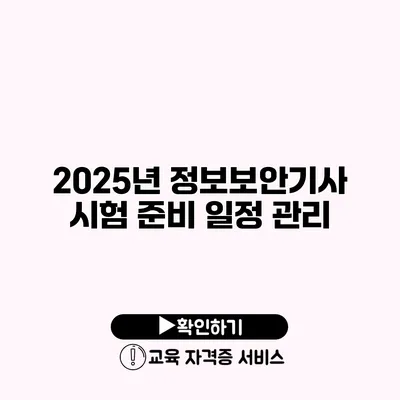 2025년 정보보안기사 시험 준비 일정 관리