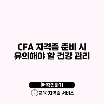 CFA 자격증 준비 시 유의해야 할 건강 관리