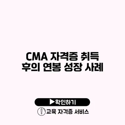 CMA 자격증 취득 후의 연봉 성장 사례