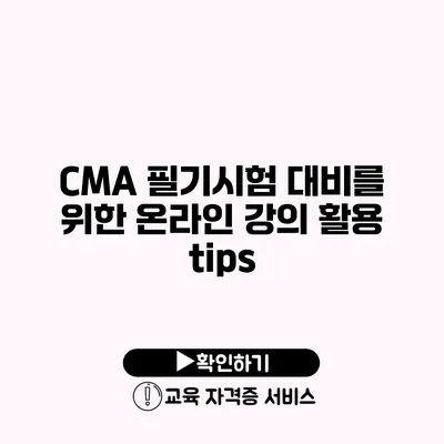 CMA 필기시험 대비를 위한 온라인 강의 활용 tips