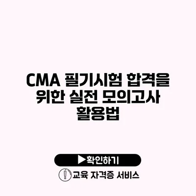 CMA 필기시험 합격을 위한 실전 모의고사 활용법